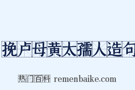 挽卢母黄太孺人造句是什么意思的图片